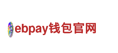ebpay钱包官网-老字号-官网